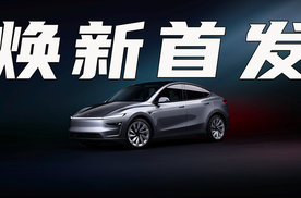 特斯拉焕新Model Y发布，首发版26.35万起，现款还值得买吗？