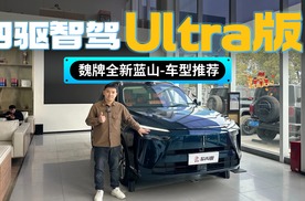 就得买2025款 四驱智驾 Ultra版？魏牌全新蓝山探店