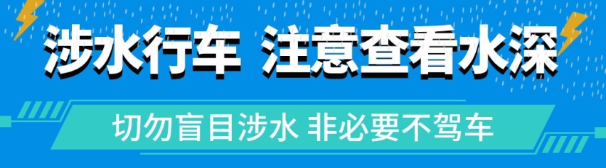 非必要不驾车！暴雨洪水将至 学会这些能保命！