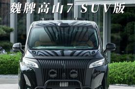 魏牌高山7 SUV版，直接让你“高”人一等
