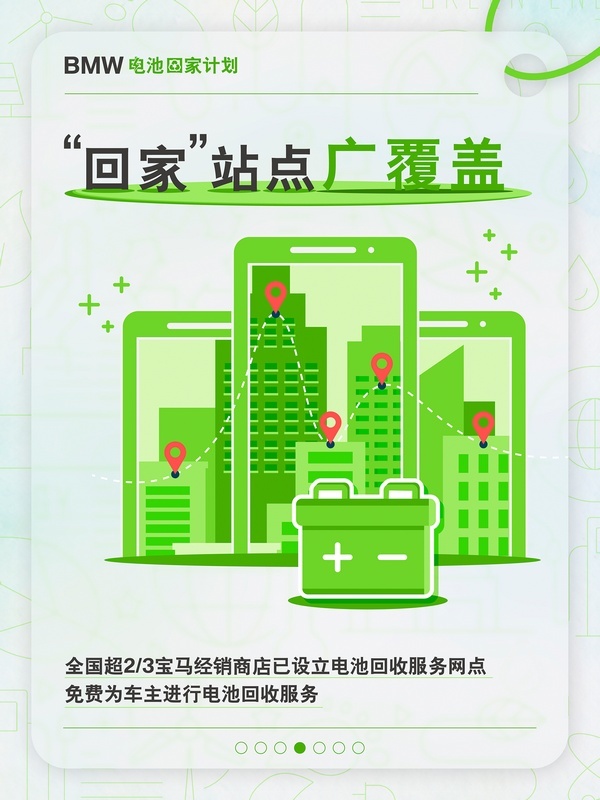 宝马：让每一块电动车退役电池都能“回家”