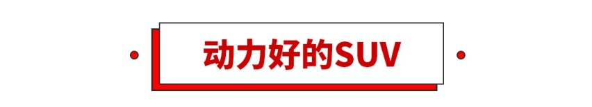 20万以内的SUV选谁好，这几台肯定错不了！