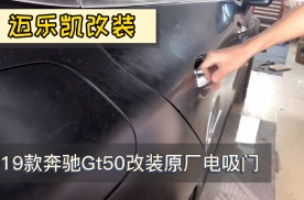 【迈乐凯小文】奔驰AMG GT50改装原厂电吸门作业案例