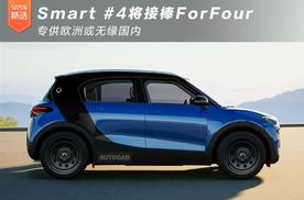 Smart #4将接棒ForFour 专供欧洲市场