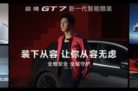 启境GT7上市 20.99万起 全栈华为乾崑上车猎装市场迎来满配玩家