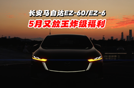 各种优惠各种礼！长安马自达EZ-60/EZ-6又放大招