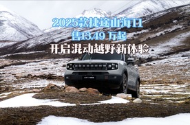 2025 款捷途山海 T1售13.49 万起，开启混动越野新体验