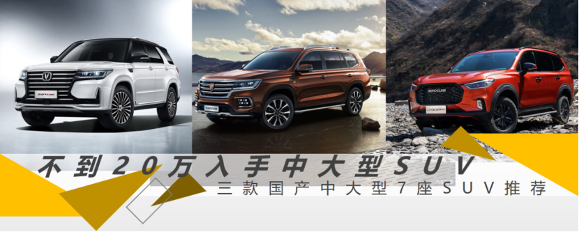 【帮你选车】20万内入中大型SUV 国产大7座SUV推荐