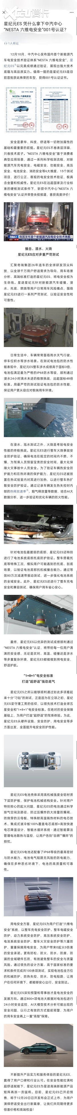 星纪元ES 凭什么拿下中汽中心“NESTA 六维电安全”001号认证？