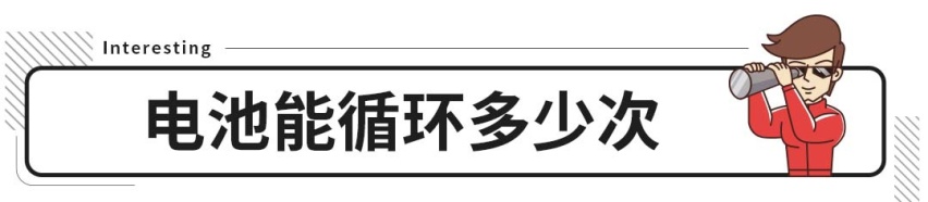 每次都把电量用尽 新能源车开多久会坏？