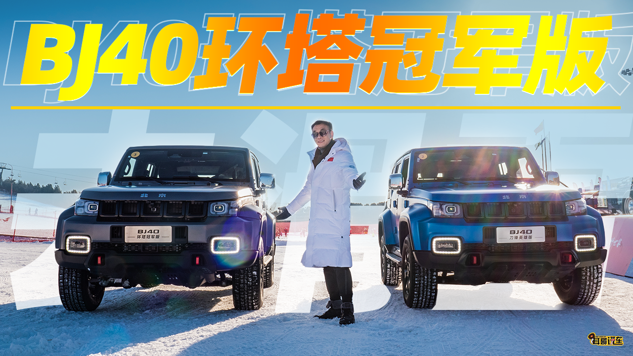 ˵ ǰ鶬» BJ40ھȥѩ