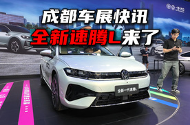全新速腾L来了，懂中国家庭的A+级家轿！