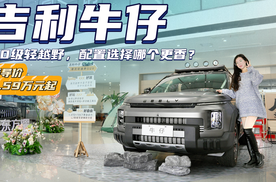 轻越野风小型SUV 吉利牛仔买哪款配置更具性价比？