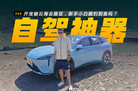 开宝骏云海去路亚，新手小白能钓到鱼吗？
