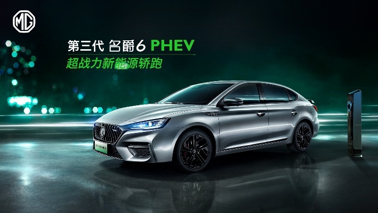 “超战力新能源轿跑”第三代名爵6 PHEV 部分配置曝光