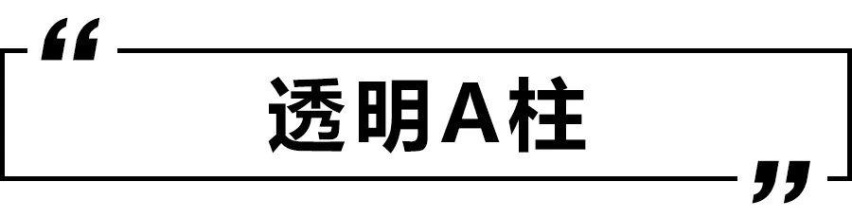 ​透明A柱、车顶相机、车载机器人，造车新势力的脑洞到底有多大