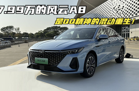 7.99万的风云A8，是QQ精神的混动重生！