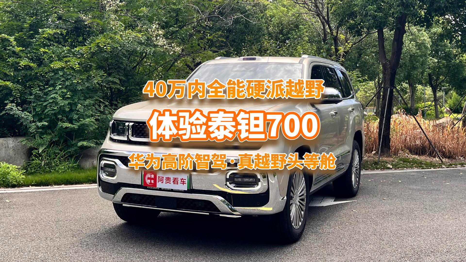 体验泰钽700，顶配38.98万配华为乾崑ADS 5，真·越野头等舱！