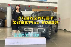 七万级大空间方盒子，宝骏悦也Plus 2026款