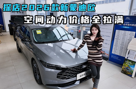 空间、动力、价格全拉满！2026款新蒙迪欧探店测评