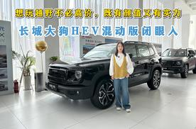 想玩越野不必高价，既有颜值又有实力，长城大狗HEV混动版闭眼入