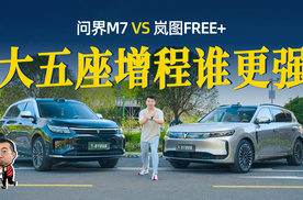 增程大五座顶配对比，岚图FREE+ VS 问界M7，都是乾崑智驾怎么选