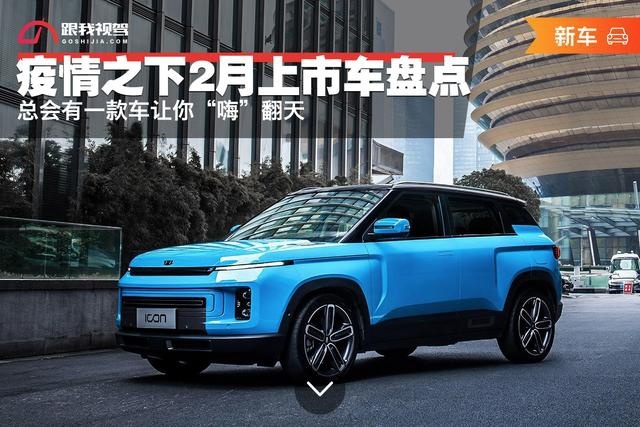 疫情之下 2月上市车型有哪些？ 总会有一款车让你“嗨”翻天