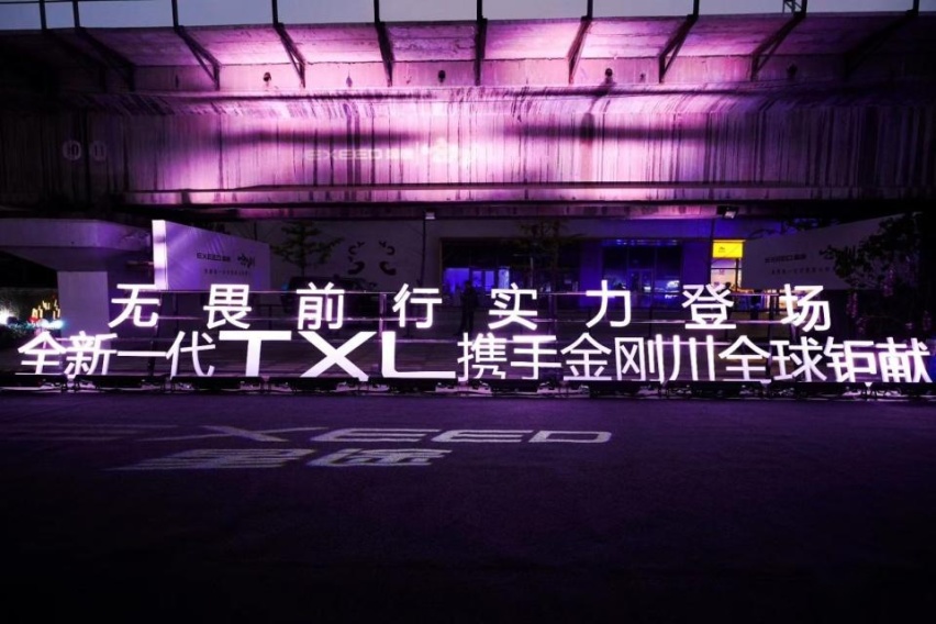 全新一代星途TXL：我们的征程，是星辰大海