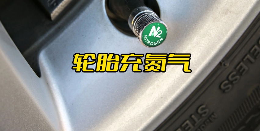 汽车知识科普（7）：轮胎充氮气，是不是智商税？