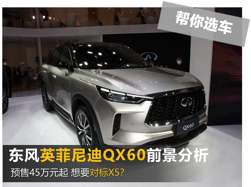东风英菲尼迪QX60前景分析 预售45万元起 想要对标X5？