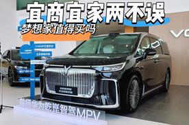 宜商宜家两不误 终端优惠后的岚图梦想家值得买吗？
