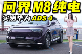 问界M8纯电首试，华为ADS 4实测表现惊人丨野生11