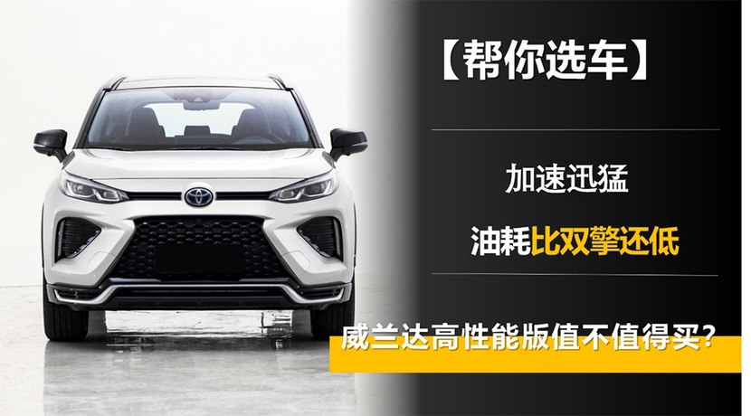加速迅猛 油耗比双擎还低 威兰达高性能版值不值得买？