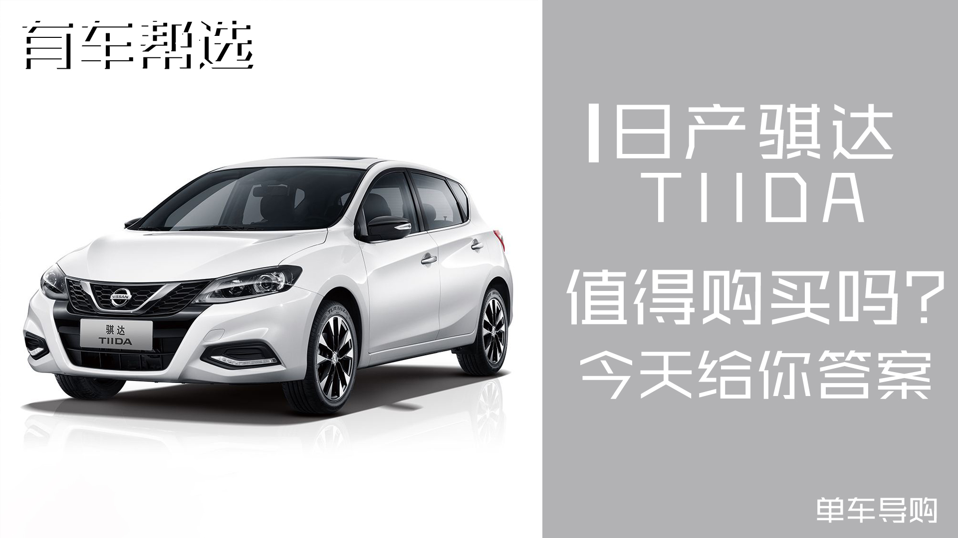 配置丰富 价格亲民 今天聊东风日产骐达TIIDA怎么选