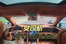 比亚迪仰望U8高速智驾体验，这才是老司机