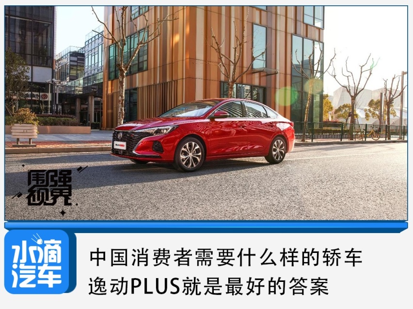 中国消费者需要什么样的轿车，逸动PLUS就是最好的答案