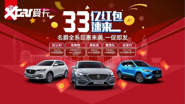 名爵全系部分车型让利最高2万 免购置税 金融补贴1万
