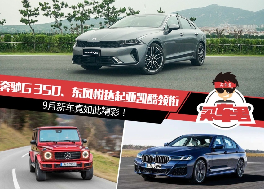 奔驰G350、东风悦达起亚凯酷等多款新车领衔 9月新车竟如此