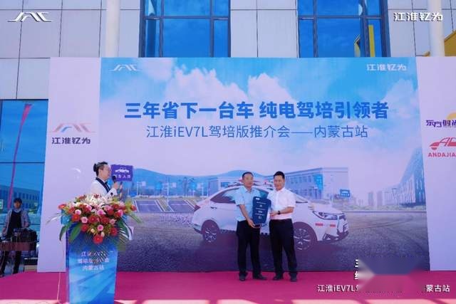 纯电驾培引领者 江淮iEV7L驾培版推介会内蒙古站圆满举行