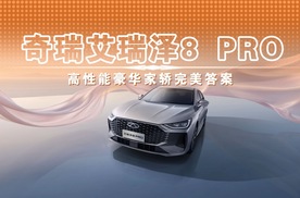 奇瑞艾瑞泽8 PRO 高性能豪华家轿完美答案