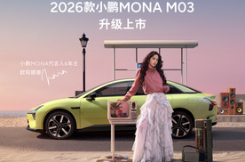 为年轻而来！2026款小鹏 MONA M03正式发布，售价11.98万