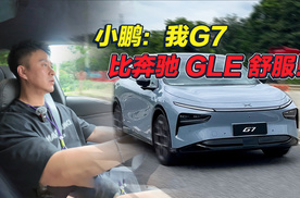 自称比奔驰舒服，小鹏G7的AI底盘很牛吗？