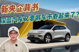 新央企加持！深蓝S05 620km全球超长续航版，让15万级新能源SUV又卷起来了？