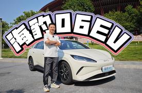 试驾海豹06EV 绝对性价比纯电家轿