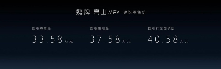 33.58万元起售 四重产品进阶 魏牌高山MPV上市