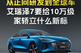从正向研发到全球车 艾瑞泽7要给10万级家轿立什么新标