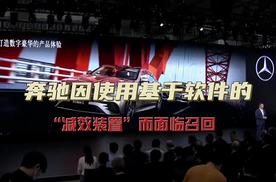 奔驰因使用基于软件的“减效装置”而面临召回