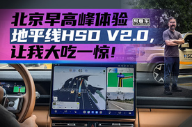 《帮看车》北京早高峰体验地平线HSD V2.0，让我大吃一惊！