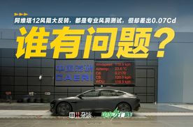 阿维塔12风阻大反转，都是专业风洞测试，差距0.07Cd，谁在说谎？