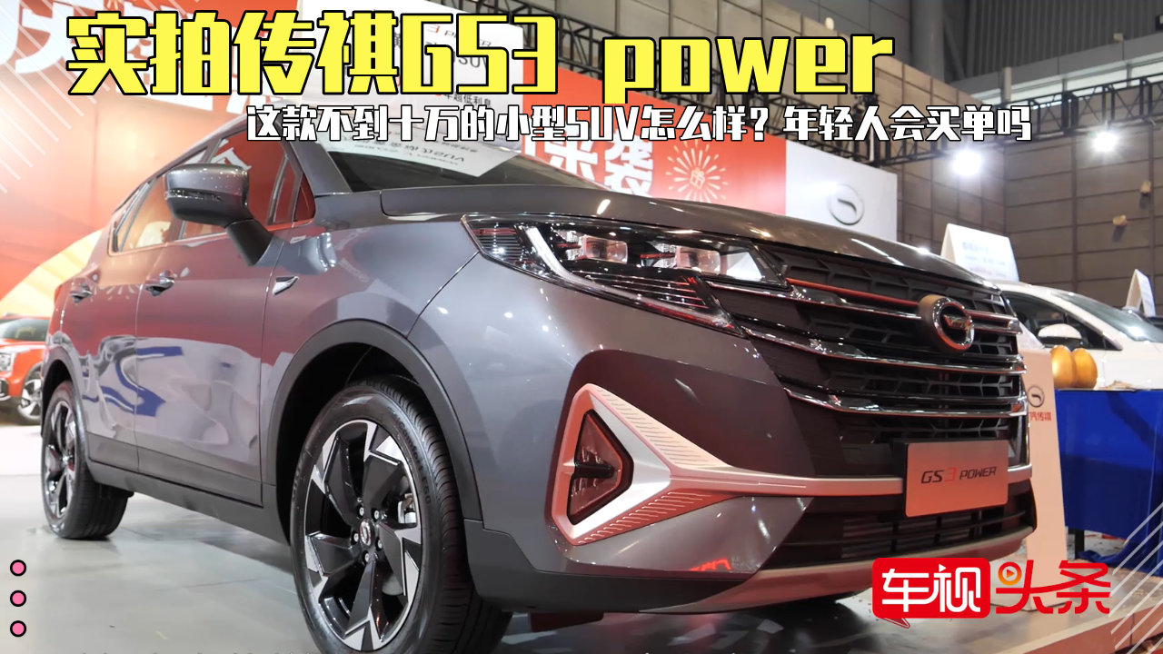 ���Ă���GS3 power���@���ʮ�f��С��SUV��ô�ӣ�